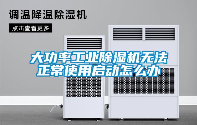 大功率工业樱桃TV在线观看机无法正常使用启动怎么办