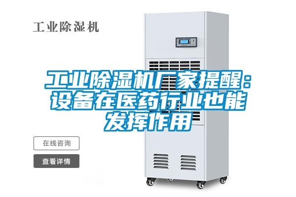 工业樱桃TV在线观看机厂家提醒：设备在医药行业也能发挥作用