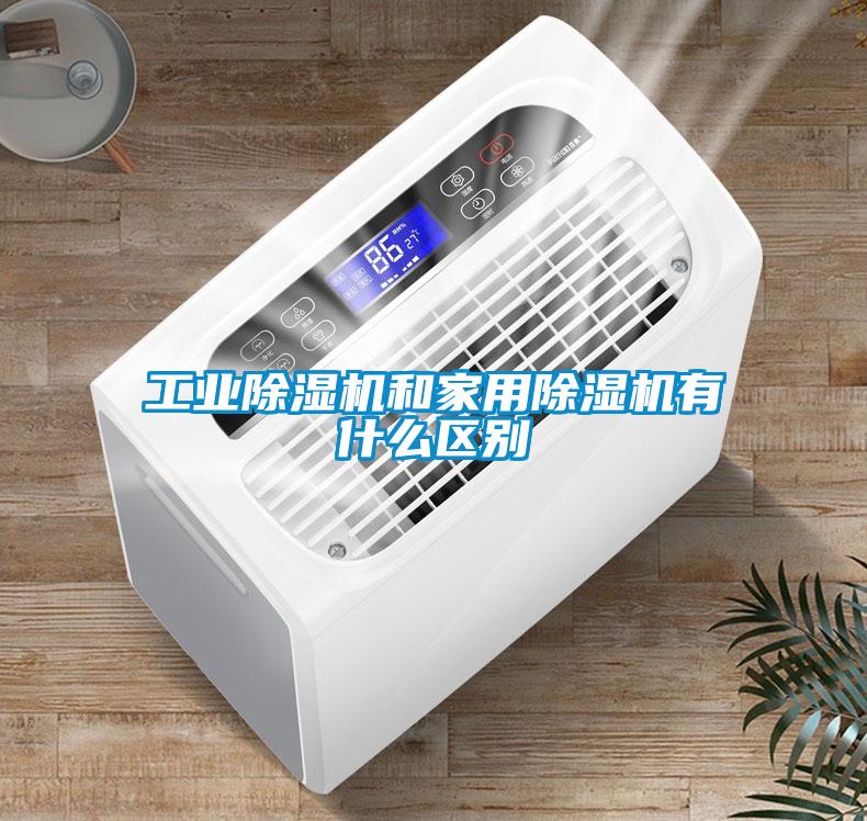 工业樱桃TV在线观看机和家用樱桃TV在线观看机有什么区别