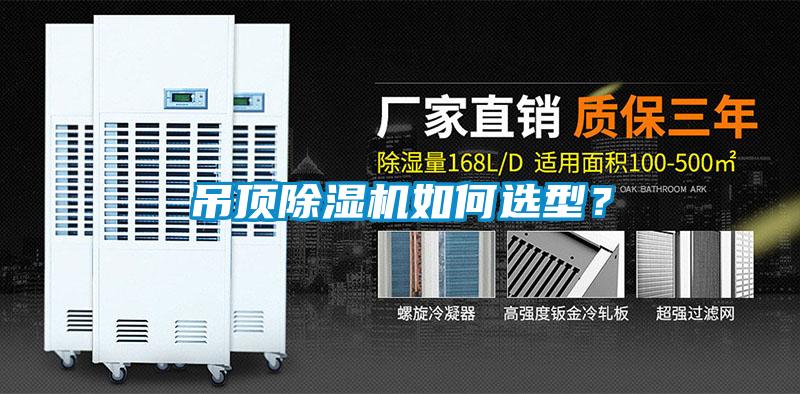 吊顶樱桃TV在线观看机如何选型？