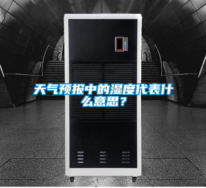 天气预报中的湿度代表什么意思？