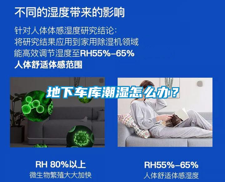 地下车库潮湿怎么办？