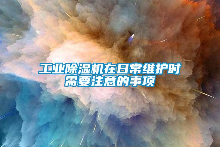 工业樱桃TV在线观看机在日常维护时需要注意的事项