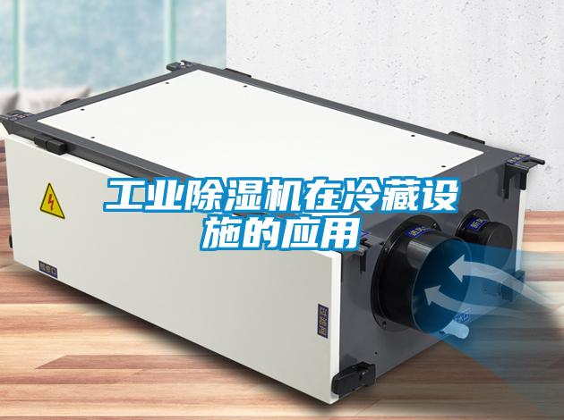 工业樱桃TV在线观看机在冷藏设施的应用