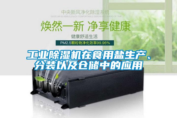 工业樱桃TV在线观看机在食用盐生产、分装以及仓储中的应用