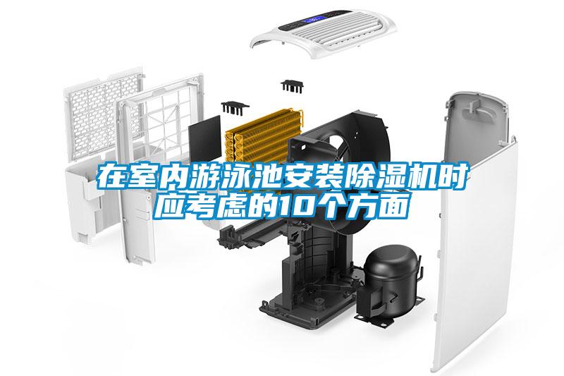 在室内游泳池安装樱桃TV在线观看机时应考虑的10个方面