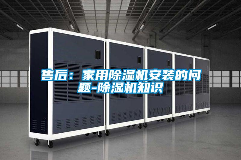 售后：家用樱桃TV在线观看机安装的问题-樱桃TV在线观看机知识
