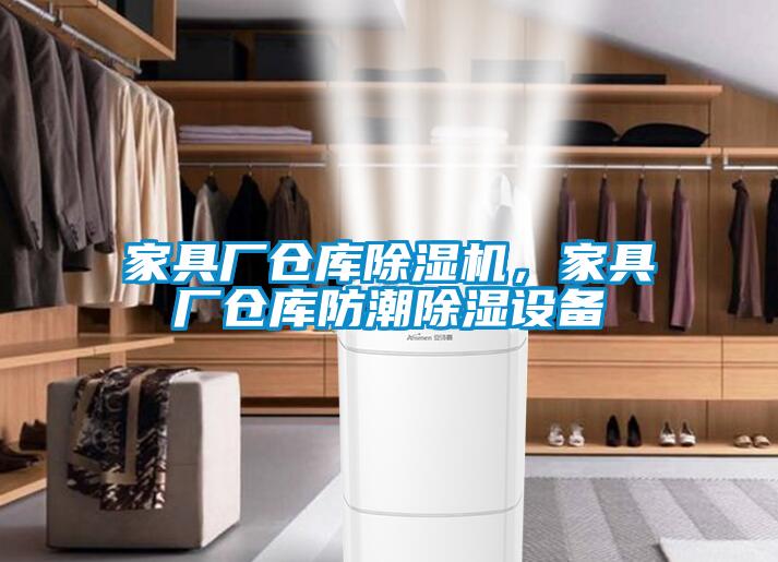 家具厂仓库樱桃TV在线观看机，家具厂仓库防潮樱桃TV在线观看设备
