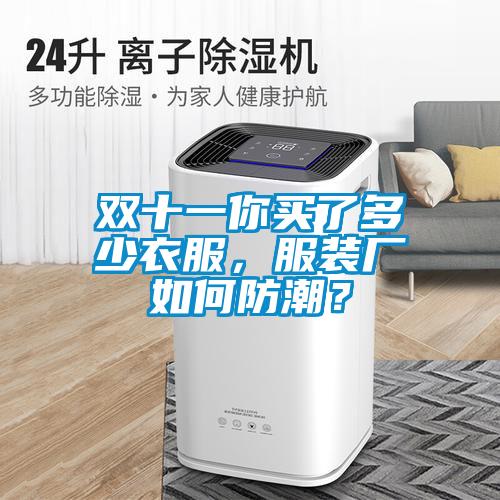 双十一你买了多少衣服，服装厂如何防潮？