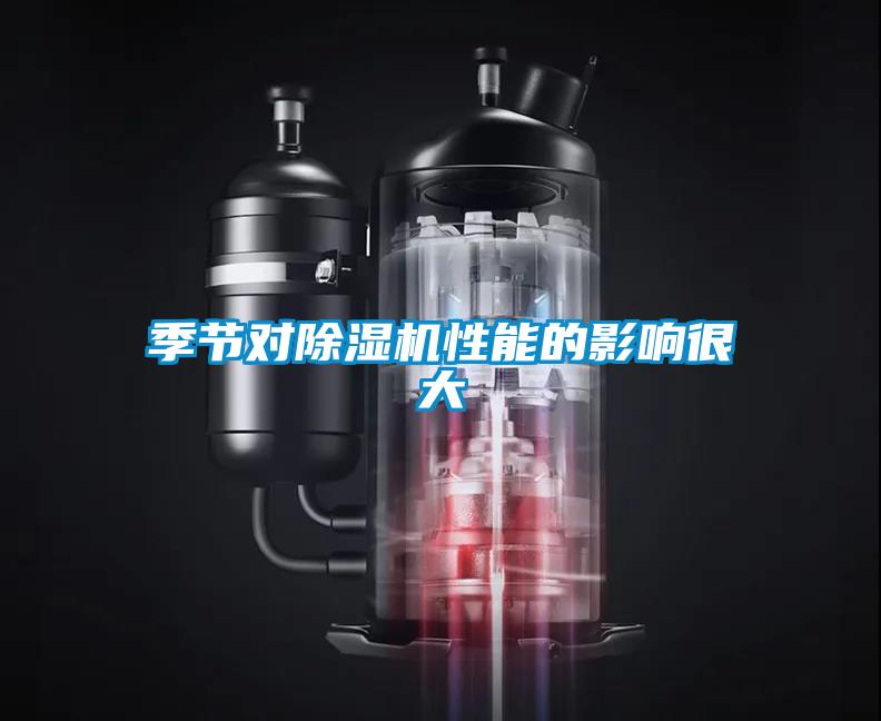 季节对樱桃TV在线观看机性能的影响很大