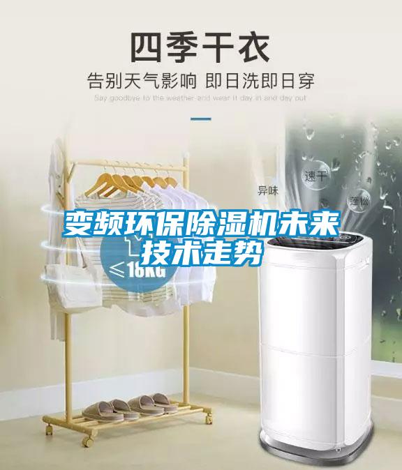 变频环保樱桃TV在线观看机未来技术走势