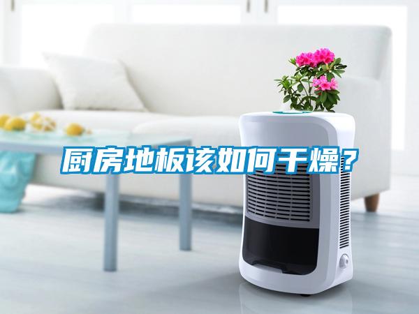厨房地板该如何干燥？