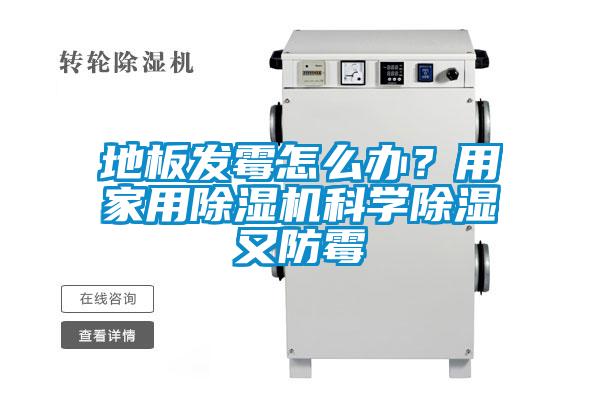 地板发霉怎么办？用家用樱桃TV在线观看机科学樱桃TV在线观看又防霉