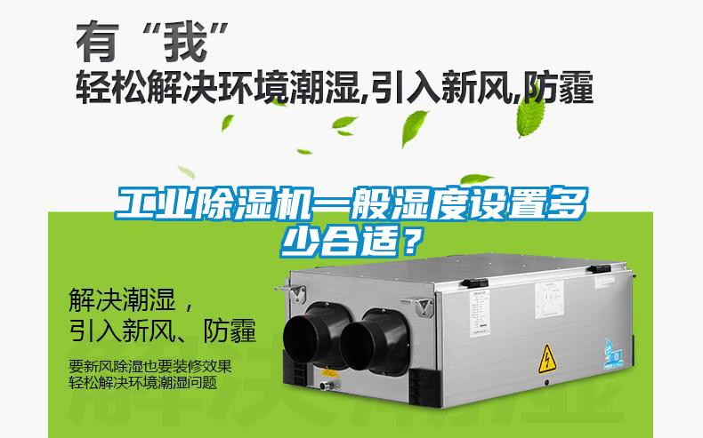 工业樱桃TV在线观看机一般湿度设置多少合适？