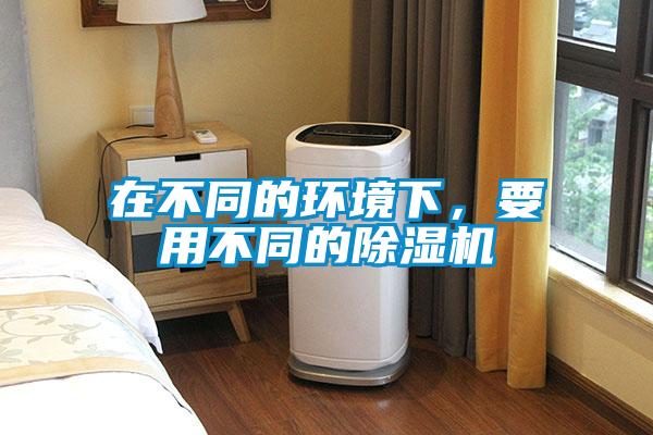 在不同的环境下，要用不同的樱桃TV在线观看机