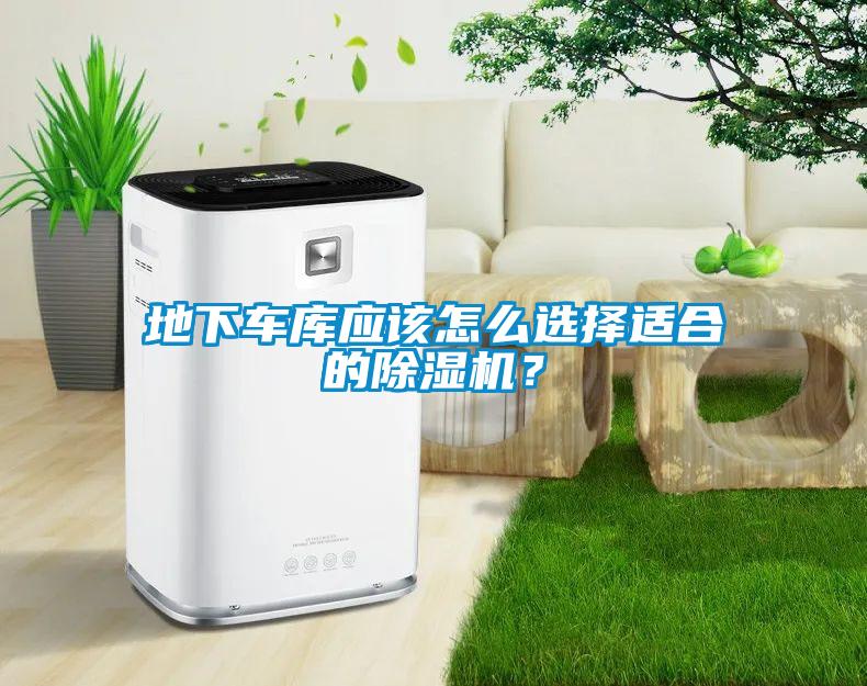 地下车库应该怎么选择适合的樱桃TV在线观看机？