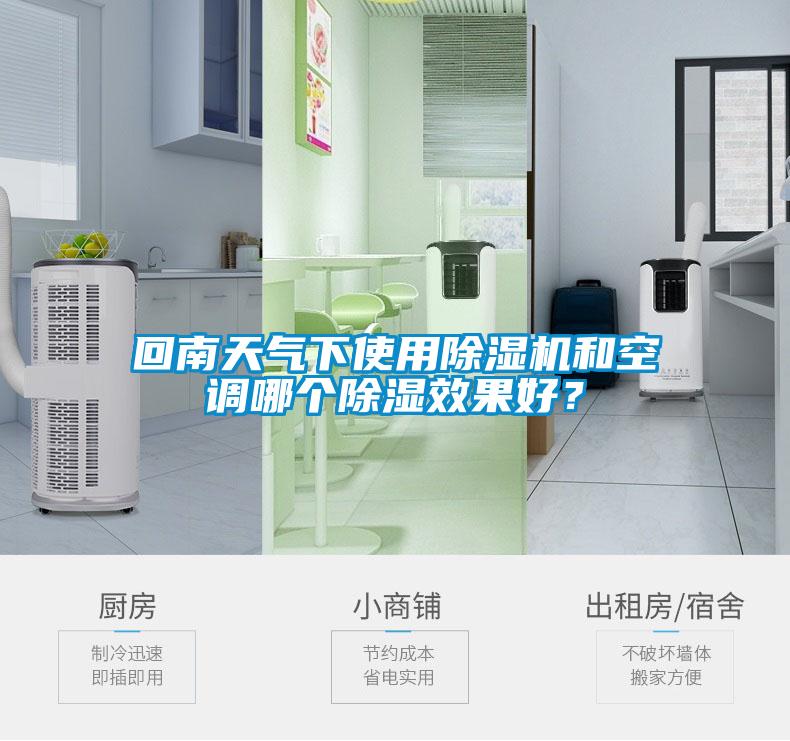 回南天气下使用樱桃TV在线观看机和空调哪个樱桃TV在线观看效果好？