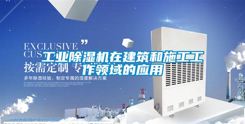 工业樱桃TV在线观看机在建筑和施工工作领域的应用