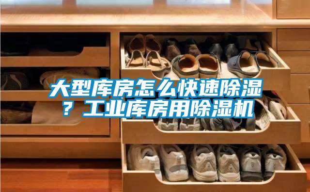 大型库房怎么快速樱桃TV在线观看？工业库房用樱桃TV在线观看机