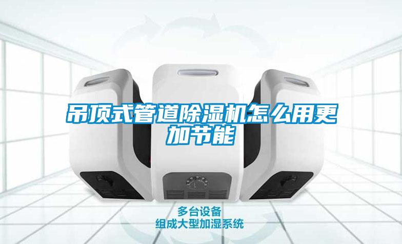吊顶式管道樱桃TV在线观看机怎么用更加节能