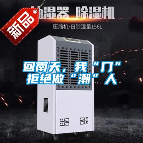 回南天，我“门”拒绝做“潮”人