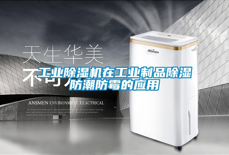 工业樱桃TV在线观看机在工业制品樱桃TV在线观看防潮防霉的应用
