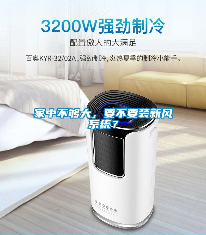 家中不够大，要不要装新风系统？
