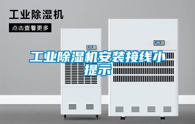 工业樱桃TV在线观看机安装接线小提示