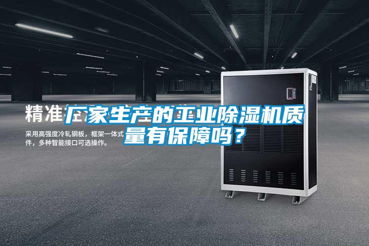 厂家生产的工业樱桃TV在线观看机质量有保障吗？