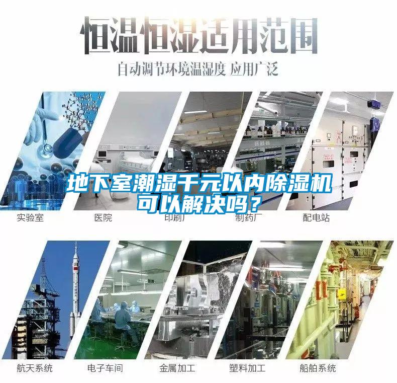 地下室潮湿千元以内樱桃TV在线观看机可以解决吗？