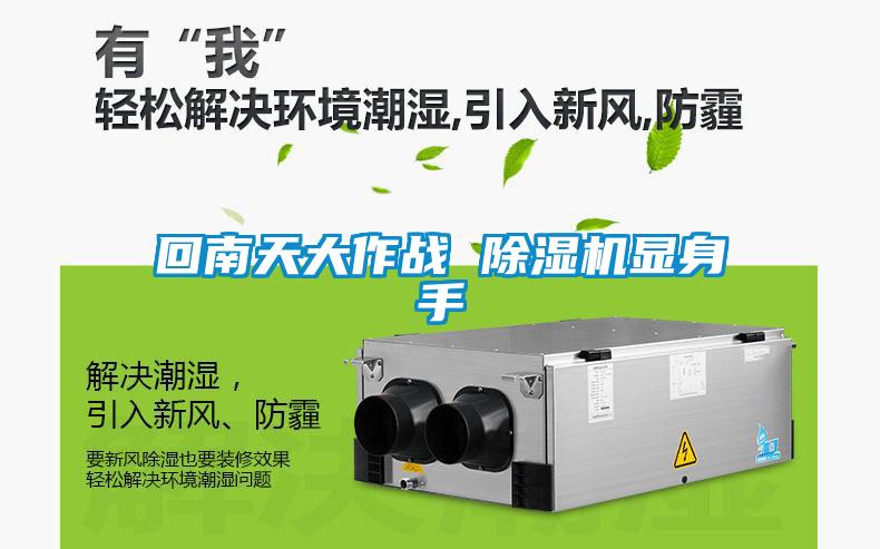 回南天大作战 樱桃TV在线观看机显身手