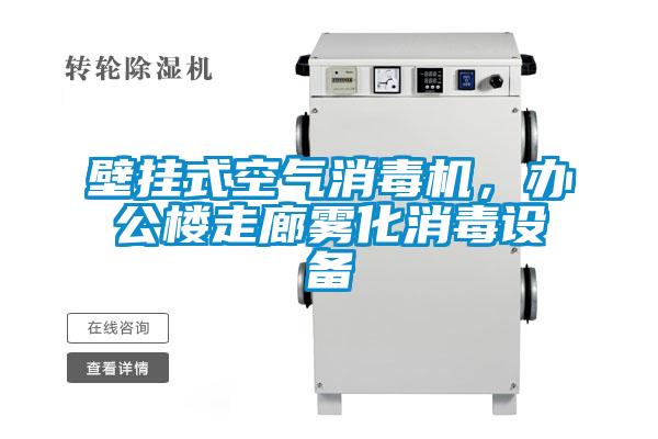 壁挂式空气消毒机，办公楼走廊雾化消毒设备