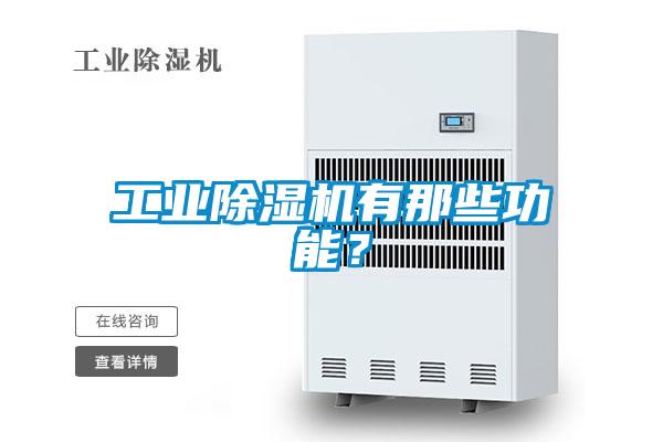 工业樱桃TV在线观看机有那些功能？