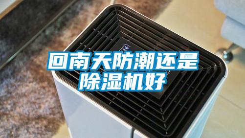 回南天防潮还是樱桃TV在线观看机好