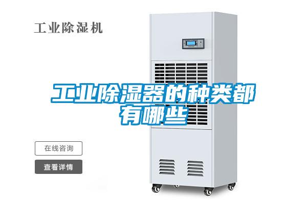 工业樱桃TV在线观看器的种类都有哪些