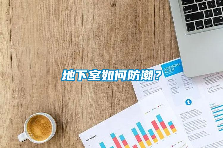 地下室如何防潮？