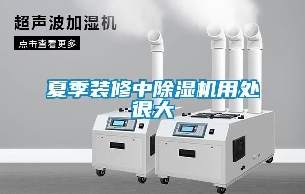 夏季装修中樱桃TV在线观看机用处很大
