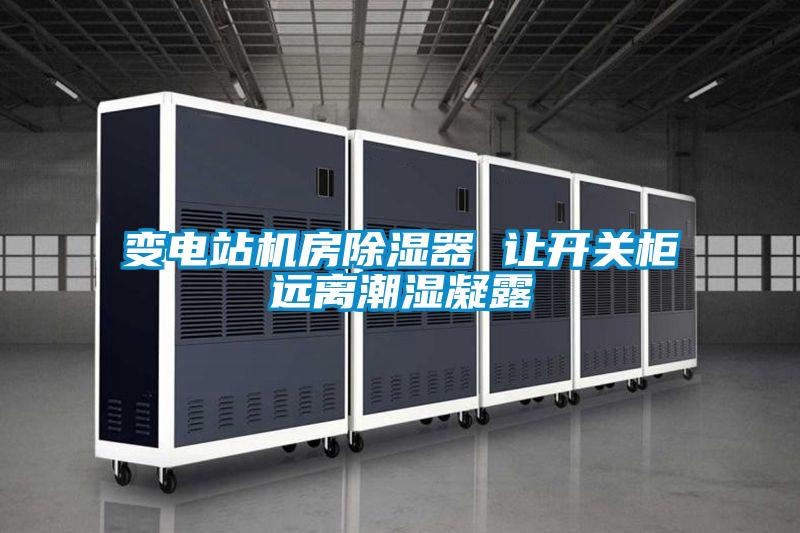 变电站机房樱桃TV在线观看器 让开关柜远离潮湿凝露