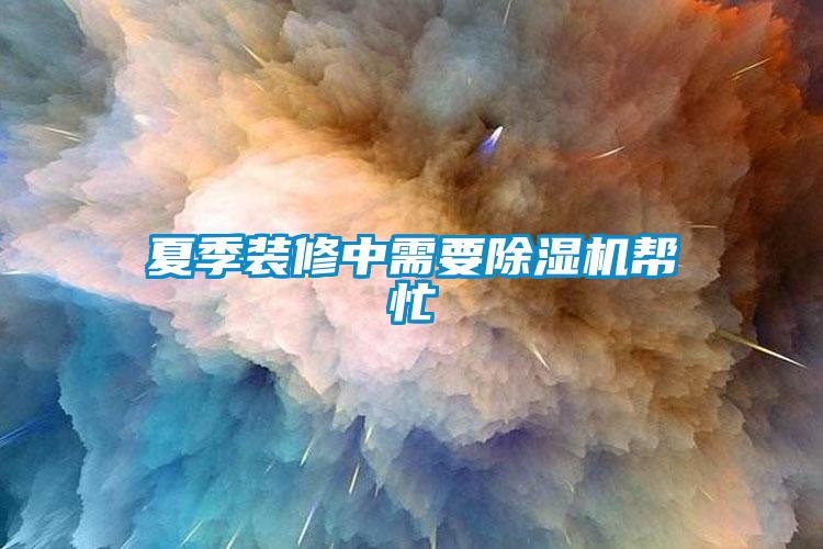 夏季装修中需要樱桃TV在线观看机帮忙