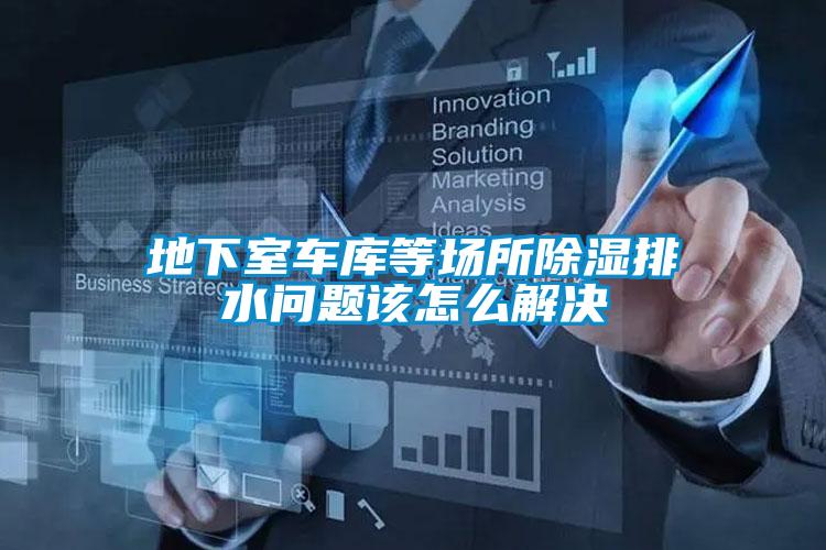 地下室车库等场所樱桃TV在线观看排水问题该怎么解决