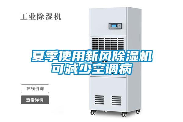 夏季使用新风樱桃TV在线观看机可减少空调病