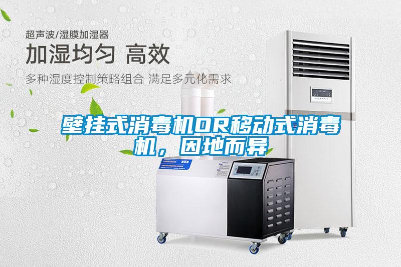 壁挂式消毒机OR移动式消毒机，因地而异