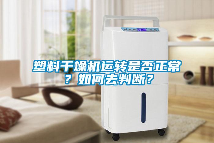 塑料干燥机运转是否正常？如何去判断？