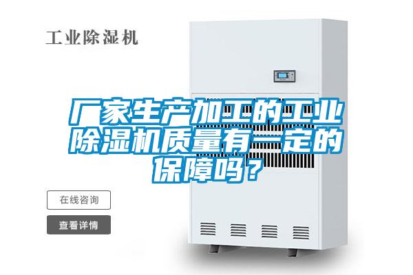 厂家生产加工的工业樱桃TV在线观看机质量有一定的保障吗？