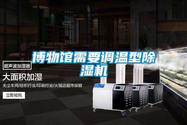 博物馆需要调温型樱桃TV在线观看机