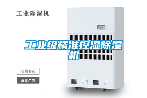 工业级精准控湿樱桃TV在线观看机