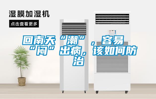 回南天“潮”，容易“闷”出病，该如何防治