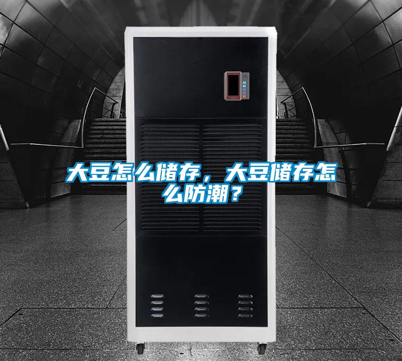 大豆怎么储存，大豆储存怎么防潮？