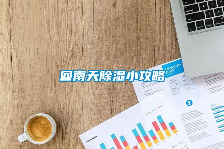 回南天樱桃TV在线观看小攻略