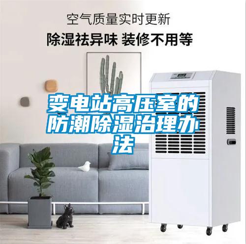 变电站高压室的防潮樱桃TV在线观看治理办法